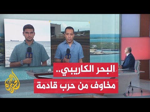 فيديو | فنزويلا تعيش إغلاقا جويا.. الجزيرة ترصد تصاعد التوتر بين أمريكا وفنزويلا على سواحل البحر الكاريبي