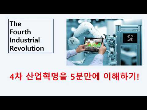4차 산업혁명 5분만에 이해하기