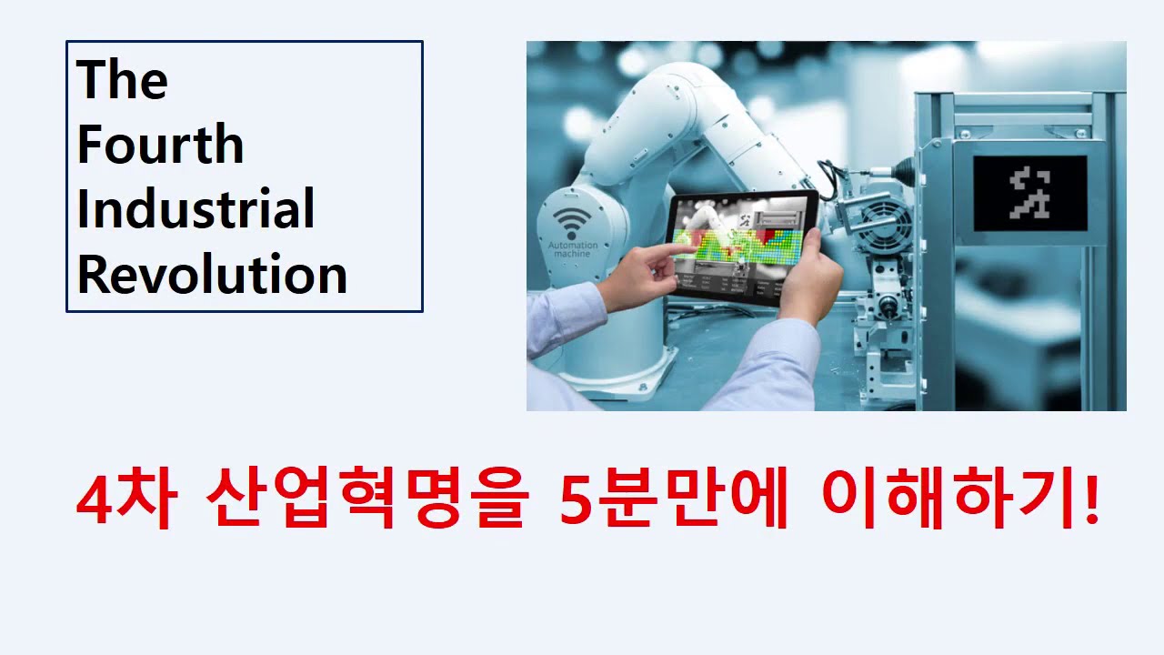 4차 산업혁명 5분만에 이해하기