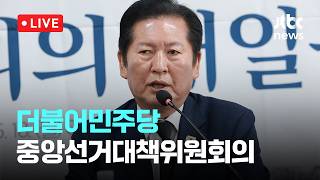 [다시보기] 더불어민주당 광주광역시 현장 중앙선거대책위원회의-5월 18일 (월) 풀영상 [이슈현장] / JTBC News
