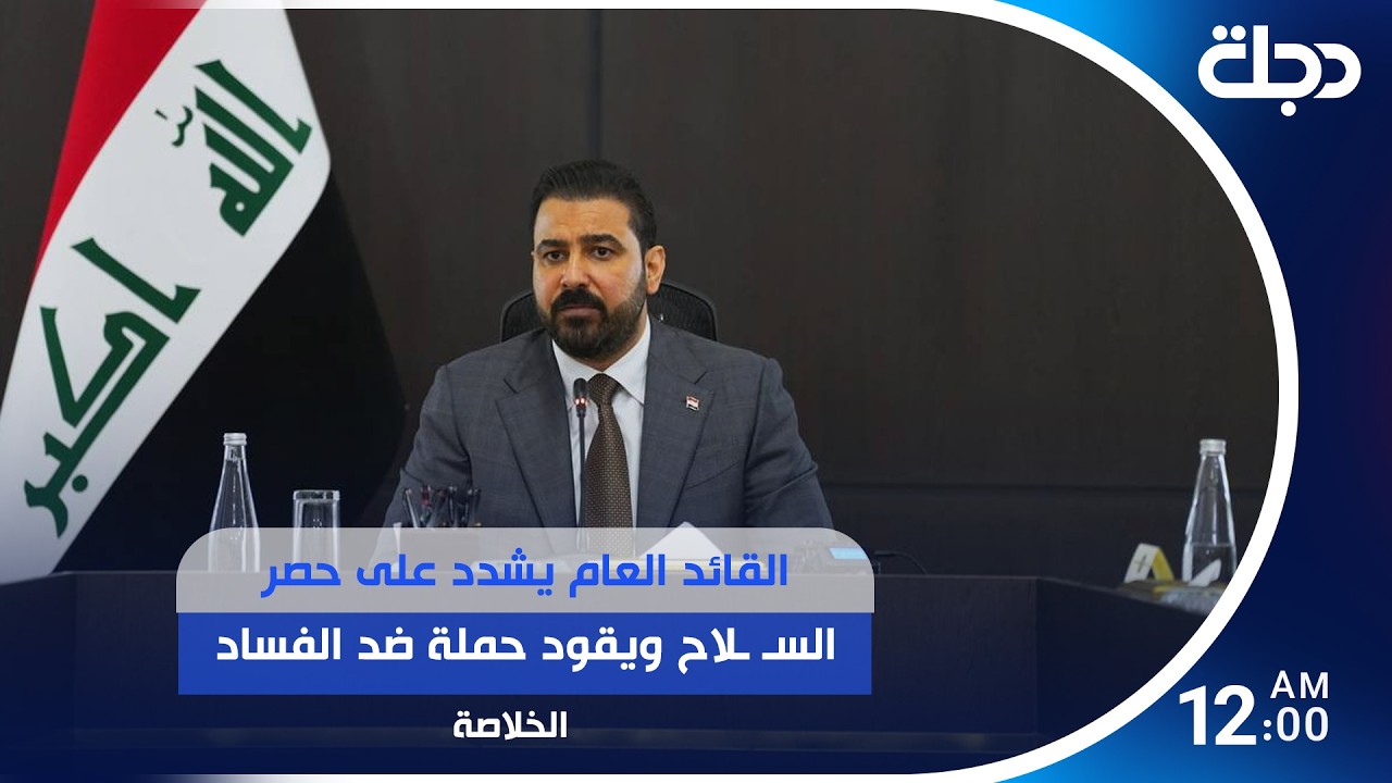 فيديو | القائد العام يشدد على حصر السـ ـلاح ويقود حملة ضد الفساد.. وحماس عراقي قبيل مباراة المنتخب