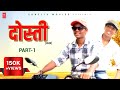 DOSTI दोस्ती Part 1 Dhirendra Singh New Movie 2024 Prince Ashok Kumar Rinku Sonflix