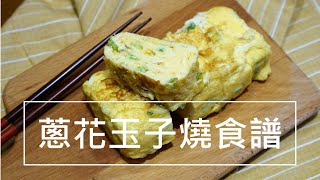 [食譜] 蔥花玉子燒
