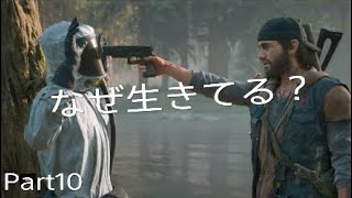 DAYS GONE実況Part10 なぜ生きてる？