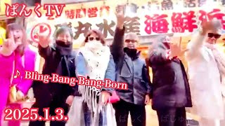 【start】♪ Bling-Bang-Bang-Born