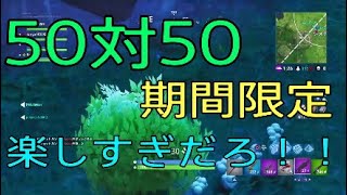 [FORTNITE実況］50対50がヤバすぎた