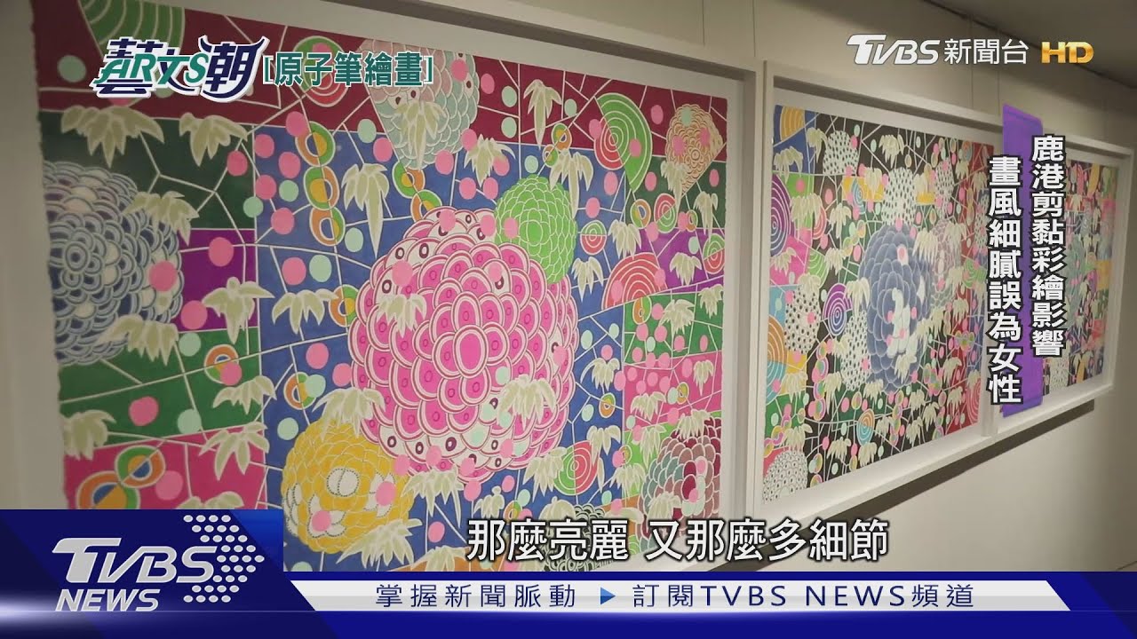 原子筆畫家曾雍甯 團花山林鮮艷斑斕