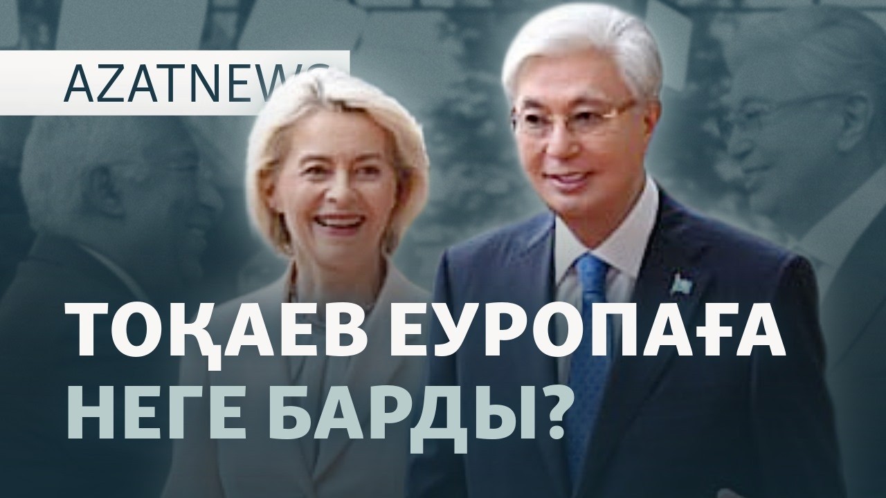 Тоқаевтың сапары, Мо Янның жауабы, Мессидің рекорды — AzatNEWS l 23.06.2026.