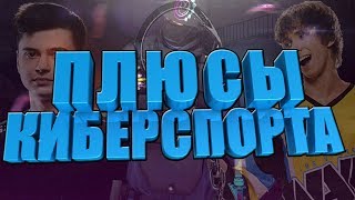 ПЛЮСЫ БЫТЬ КИБЕРСПОРТСМЕНОМ ! #КИБЕРСПОРТ #ДОТА2 #КСГО