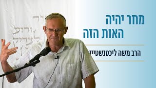 בבאו לכפר בקדש עד צאתו | רה"י הרב משה ליכטנשטיין | יום לימוד יום כיפור תשפ"ו (ישיבת הר עציון) - התמונה מוצגת ישירות מתוך אתר האינטרנט יוטיוב. זכויות היוצרים בתמונה שייכות ליוצרה. קישור קרדיט למקור התוכן נמצא בתוך דף הסרטון בבאו לכפר בקדש עד צאתו | רה"י הרב משה ליכטנשטיין | יום לימוד יום כיפור תשפ"ו (ישיבת הר עציון) - התמונה מוצגת ישירות מתוך אתר האינטרנט יוטיוב. זכויות היוצרים בתמונה שייכות ליוצרה. קישור קרדיט למקור התוכן נמצא בתוך דף הסרטון