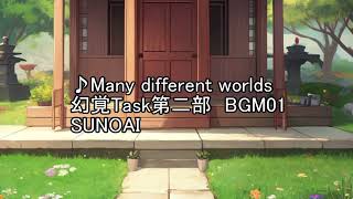 Many different worlds【幻覚Task 2rd seasonBGM01】
