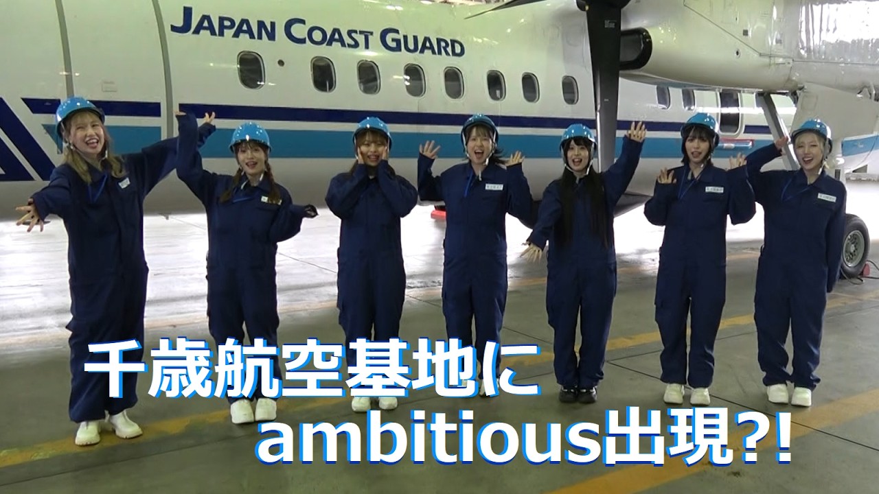千歳航空基地にambitious出現？！【海上保安庁 第一管区】