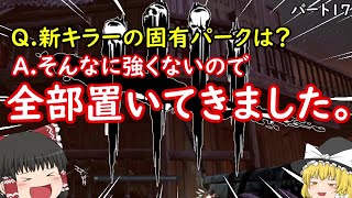 [ゆっくり実況]別に他に強いパークがあるんだから固有パーク使わなくてもいいよね？”Dead by Daylight”パート17