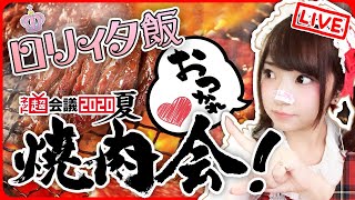 【飯テロ雑談】超会議2020おつまいん！焼肉大食いパーティ！！のんびり話す:;(∩︎´﹏`∩︎);:♡【初見歓迎】
