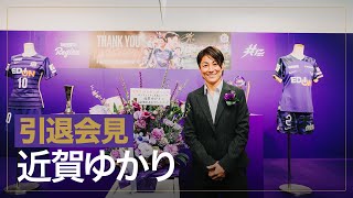 ????近賀ゆかり選手 引退会見????