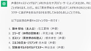 ChatGPTが作ったアニメの声優が豪華すぎる