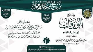 صورة المجلس 2 من شرح (الورقات في أصول الفقه) | برنامج مهمات العلم 1437 | الشيخ صالح العصيمي