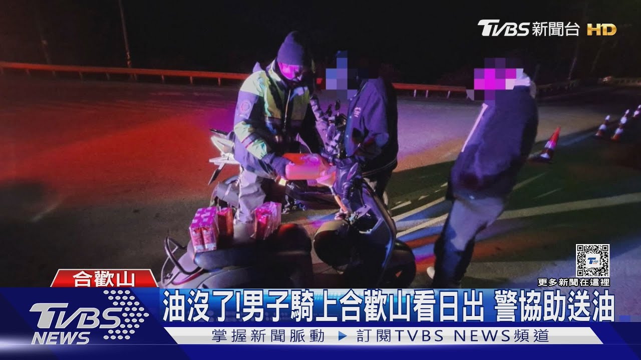 油沒了!男子騎上合歡山看日出 警協助送油