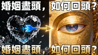 比溝通技巧更底層：高僧用一個故事講透，如何把「最熟悉的陌生人」變回靈魂伴侶