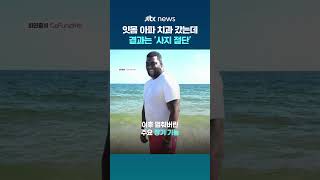 잇몸 아파 치과 갔는데...미국서 패혈증 쇼크로 결국 '사지 절단'한 남성 #JTBC #Shorts