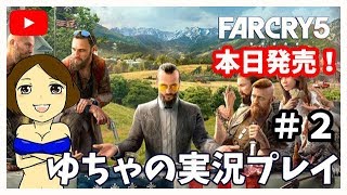 【本日発売】FarCry5 実況　ファークライ5　part2【女性実況】