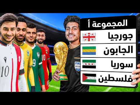 صنعت كأس عالم حصري للمنتخبات الي لم تتأهل له أبدًا