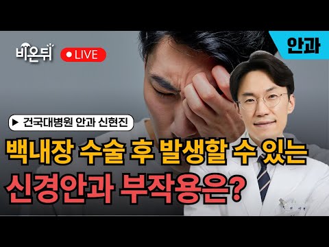 백내장 수술 후 발생할 수 있는 신경안과 부작용은?