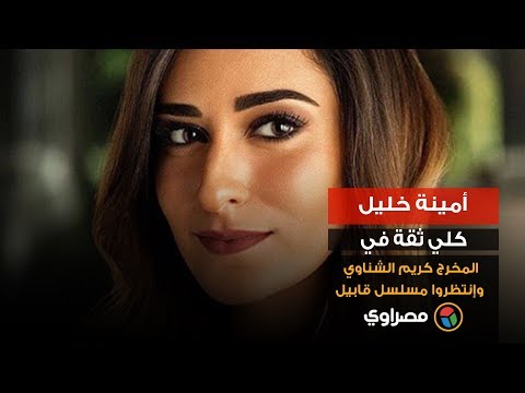 أمينة خليل كلي ثقة في المخرج كريم الشناوي وإنتظروا مسلسل قابيل