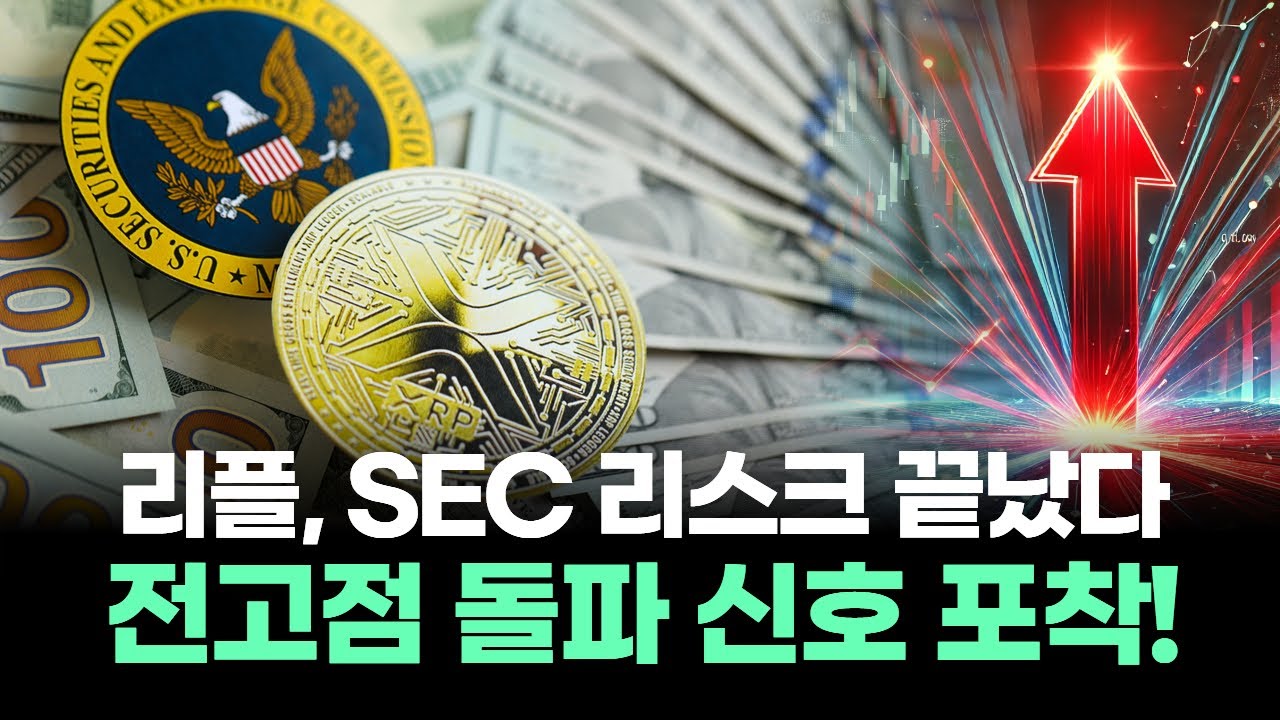 리플, SEC 리스크 끝났다! 8달러 전망 현실화?… 전고점 돌파 신호 포착