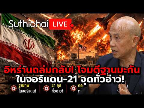 อิหร่านถล่มกลับ! โจมตีฐานมะกันในจอร์แดน-21 จุดทั่วอ่าว! : Suthichai Live 10-6-69