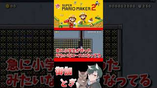 初心者といじわるすぎるマリオメーカー…ｗ 663 #ゲーム実況  #ゲーム #マリオ #マリオメーカー2 #実況