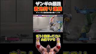 補正切りから急に轢き逃げしまくるザンギエフ　#ストリートファイター6  #スト6  #ゆっくり実況  #ザンギエフ #shorts