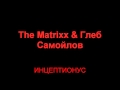 The Matrixx & Глеб Самойлов - Инцептионус 