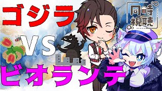 【#ゴジラ視聴会】平成シリーズ初のVS！「ゴジラVSビオランテ」を@犬若丸かなめ_映画V と一緒に見るよー！