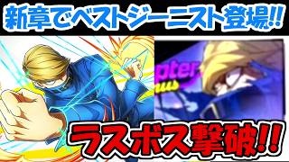 【ヒロサバ】ラスボス撃破＆新章追加！！新キャラはベストジーニスト！？【僕のヒーローアカデミア UNITED SURVIVAL】