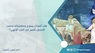 صورة هل أقوال يسوع ومعجزاته بحسب الإنجيل تعبير عن الحب الإلهي؟ #مدارس_السبت #منقذ_السقار