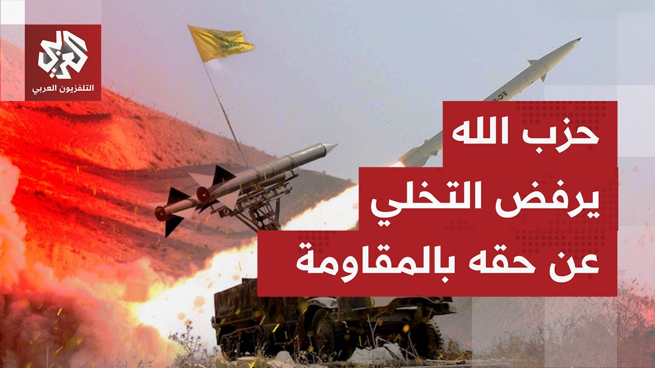 حزب الله يؤكد رفضه لنتائج مفاوضات واشنطن رابطًا مسار التفاوض بوقف العدوان عل