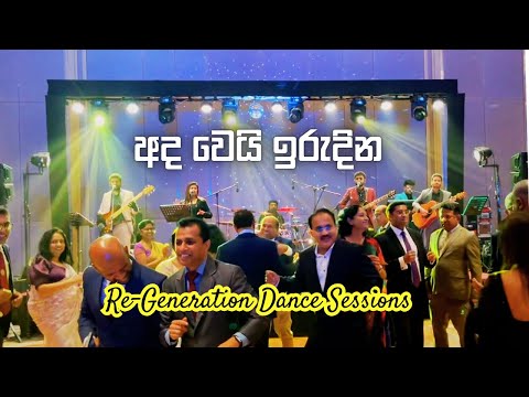 අද වෙයි ඉරුදින | Originally Sung by Late & Great Mr.Anil Bhareti | Re-Generation Dance Sessions