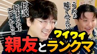 親友を家に呼んでランクマを楽しむウメハラ