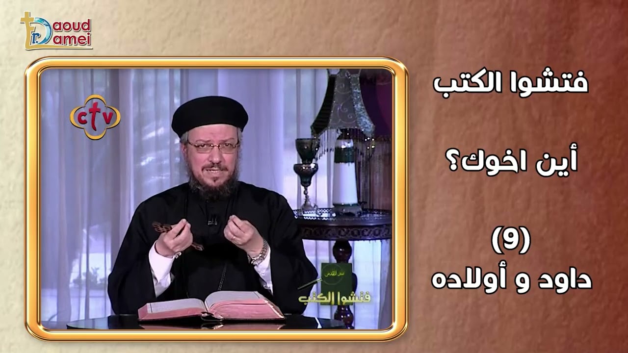 داود و أولاده - سلسلة أين اخوك حلقة 9 - فتشوا الكتب - أبونا داود لمعي