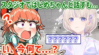 スタジオではじめちゃんと話すも、はじめ語が難しすぎて何度も聞き返すことになったキアラ【ホロライブ切り抜き/小鳥遊キアラ/轟はじめ】