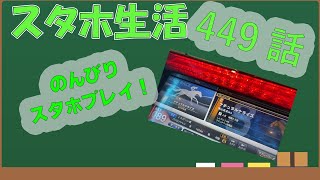 スタホ4 のんびりプレイ【スタホ生活第449話】ナチャラルナライズ