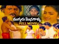 Muguru Monagallu Telugu Full Movie Rajinikanth Radhika Sarathkumar Superhit Telugu Movie