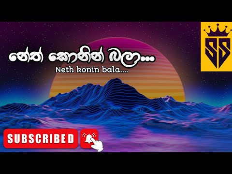 නේත් කොනින් බලා-Neth konin bala..(remix)SS Music  🌸🎶