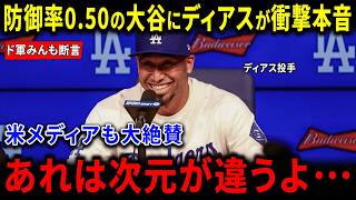 【海外の反応】大谷翔平 防御率0.50の怪物級快投にエドウィン・ディアスも驚愕「あれは次元が違うよ」ロバーツ監督異例決断の裏側で10K圧巻！世界絶賛の奇跡【MLB/ドジャース】