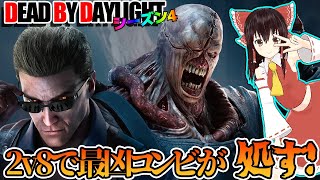 夢のコラボ！バイオ最凶コンビで行く！ゆっくりデッドバイデイライト  S4 #4【DeadbyDaylight/ゆっくり実況/キラー/殺人鬼/PS5】