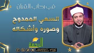 السعي الممدوح وصوره وأشكاله || برنامج في رحاب القرآن مع د/ إبراهيم الوزان