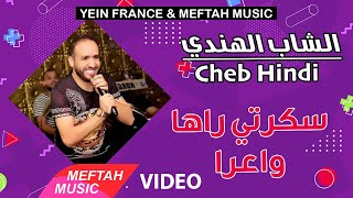 Cheb hindi skerti wa3ra music video الشاب الهندي سكرتي واعرا