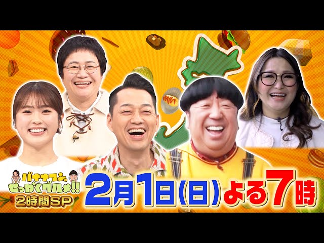 バナナマンのせっかくグルメ★冬の人気温泉地SP！岐阜下呂＆静岡伊東で爆食旅！🈑🈓