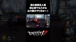 初心者でもわかる「心の獣」のやり方 #第五人格 #identityv #ゲーム実況